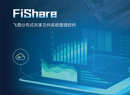 FiShare飞宵分布式共享文件系统管理软件